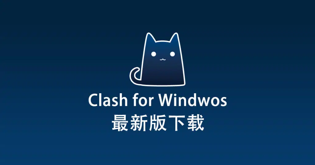 Clash for Windows 下载